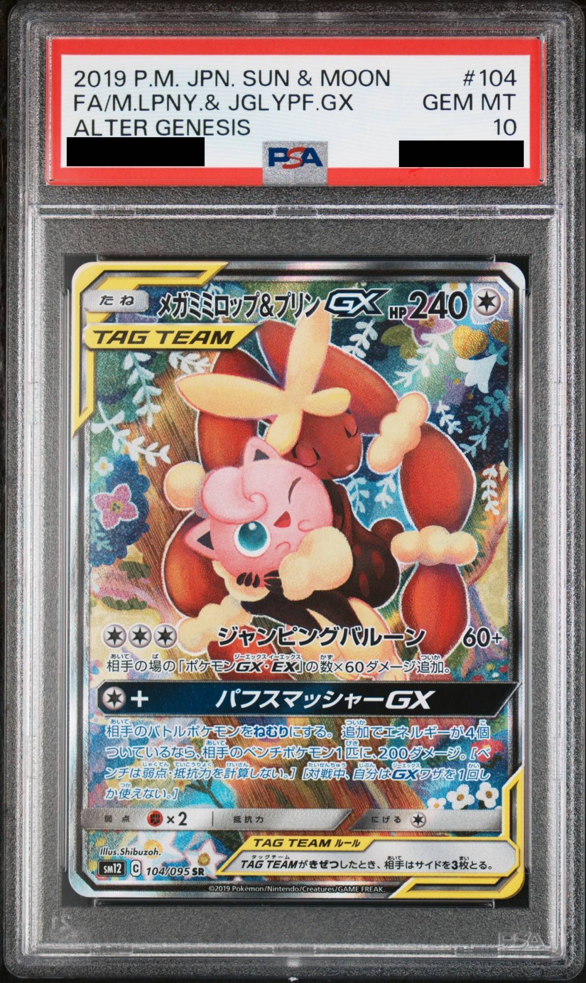 【PSA10】メガミミロップ&プリンGX SA (SR) {104/095} [SM12]