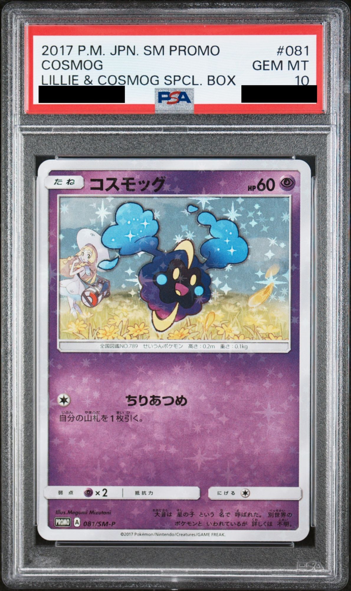 PSA10】コスモッグ (プロモ) {081/SM-P} [-] - magi通販【ポケモンカード専門】