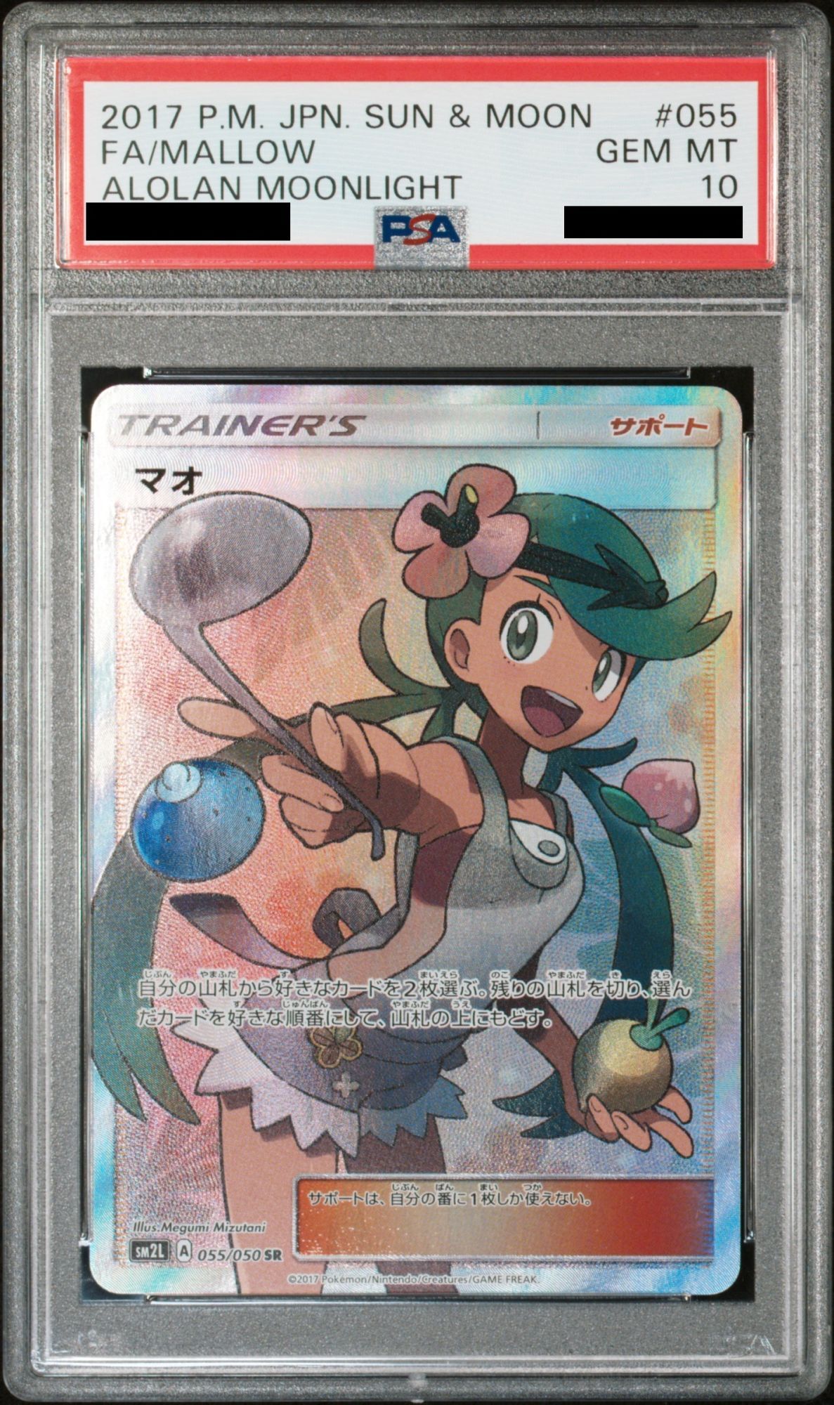 【PSA10】マオ (SR) {055/050} [SM2L]