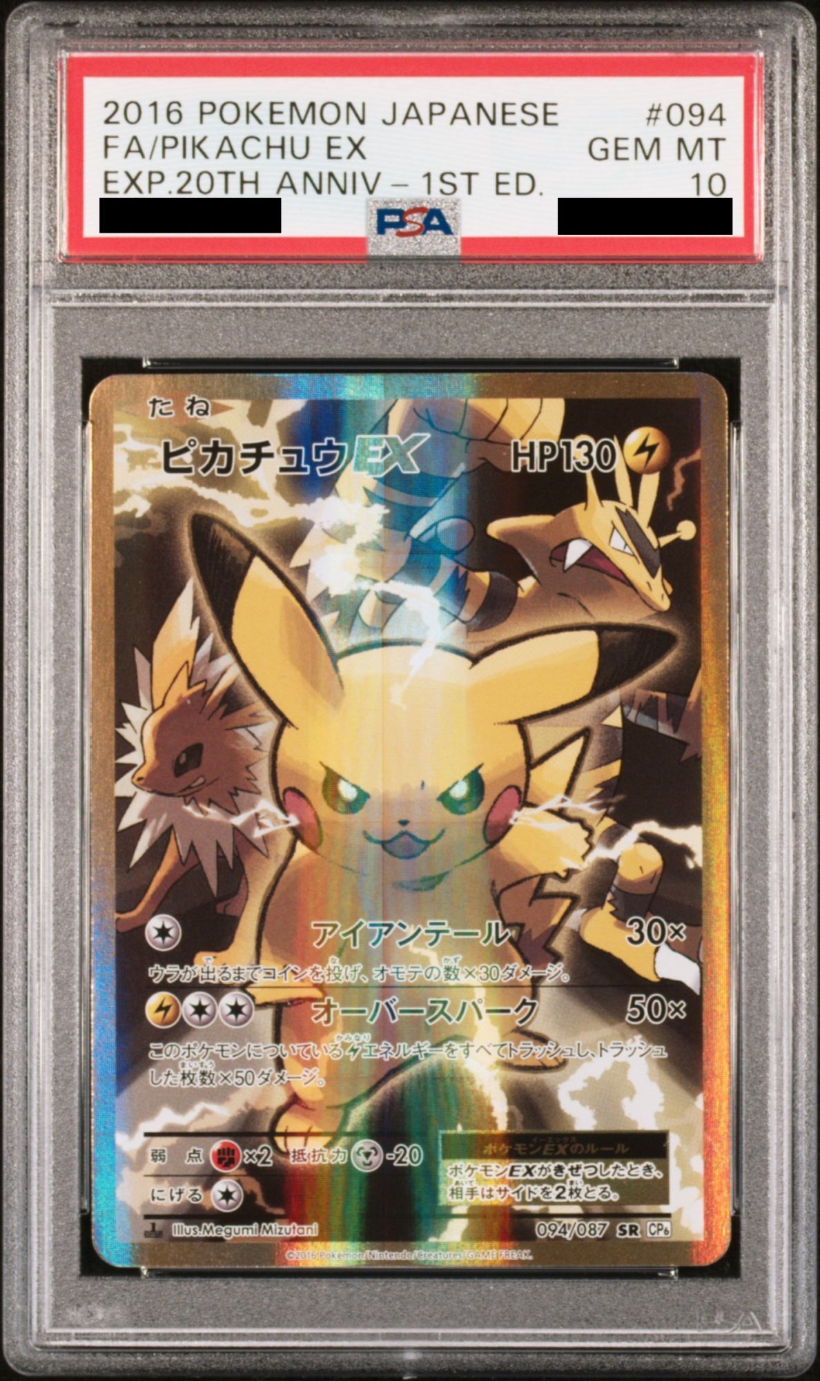 PSA10】ピカチュウEX (SR) {094/087} [CP6] - magi通販【ポケモンカード専門】