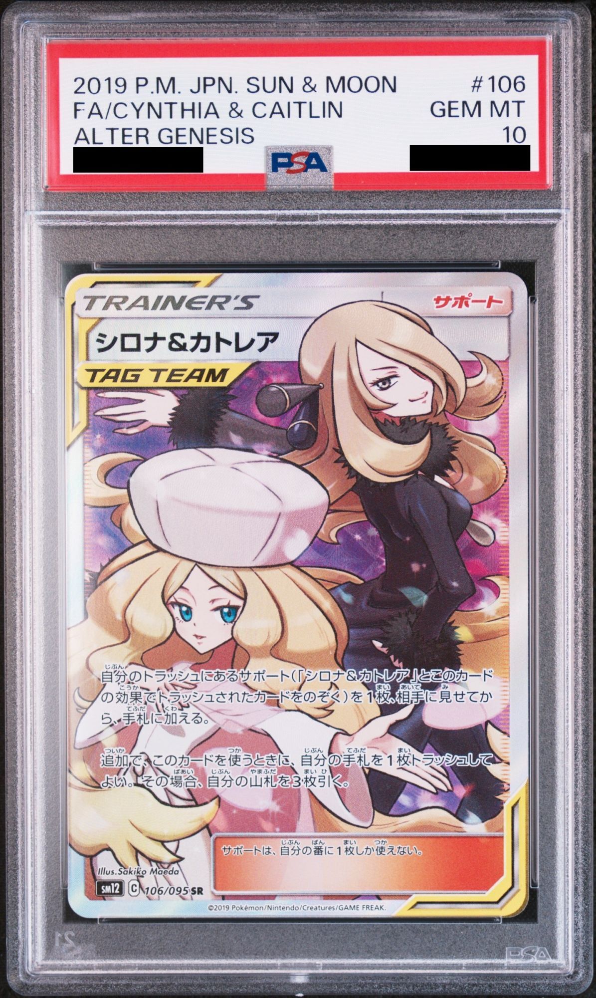 【PSA10】シロナ&カトレア (SR) {106/095} [SM12]