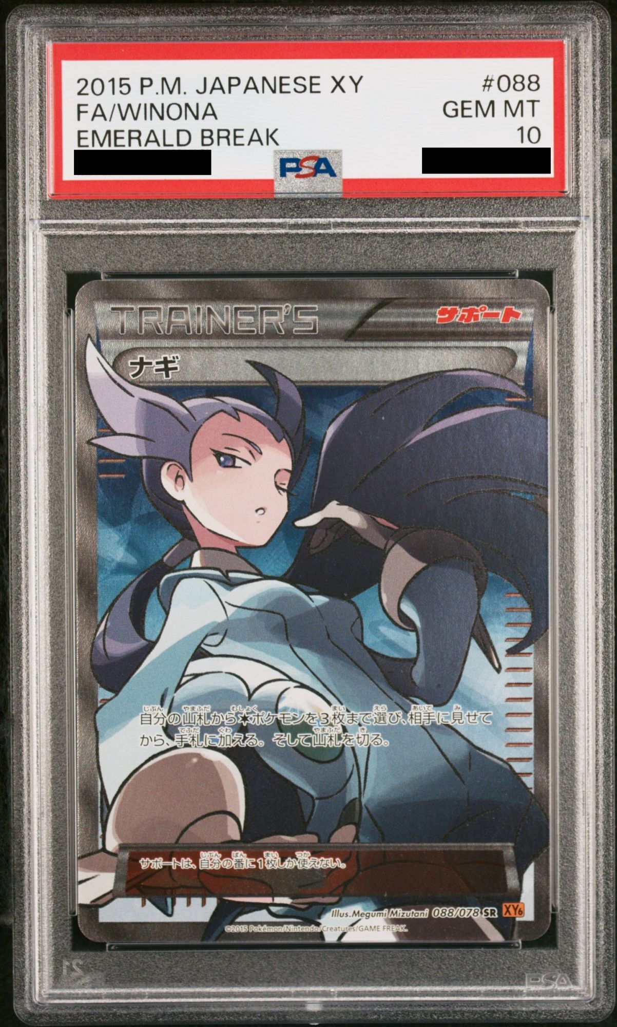 PSA10】ナギ (SR) {088/078} [XY6] - magi通販【ポケモンカード専門】