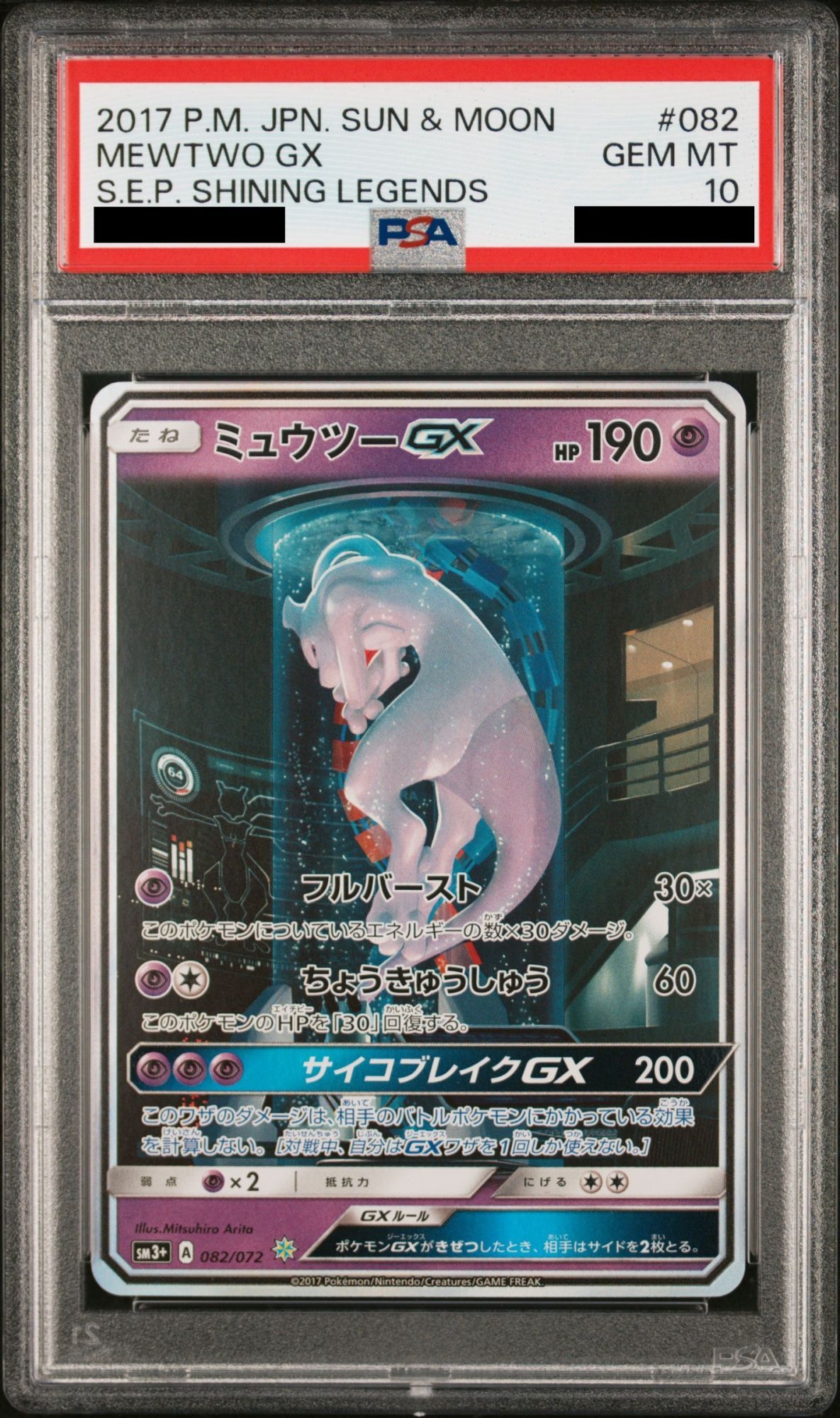 PSA10】ミュウツーGX (-) {082/072} [SM3+] - magi通販【ポケモンカード専門】