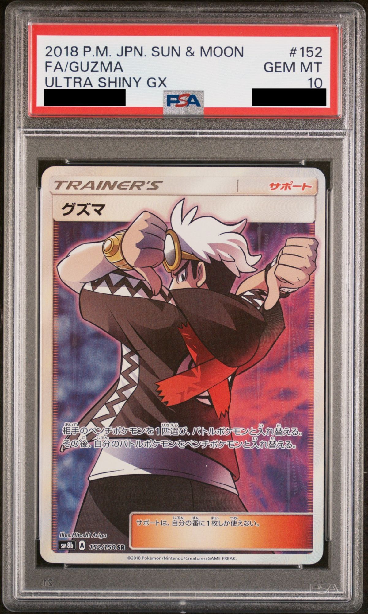 【PSA10】 グズマ (SR) {152/150} [SM8b]