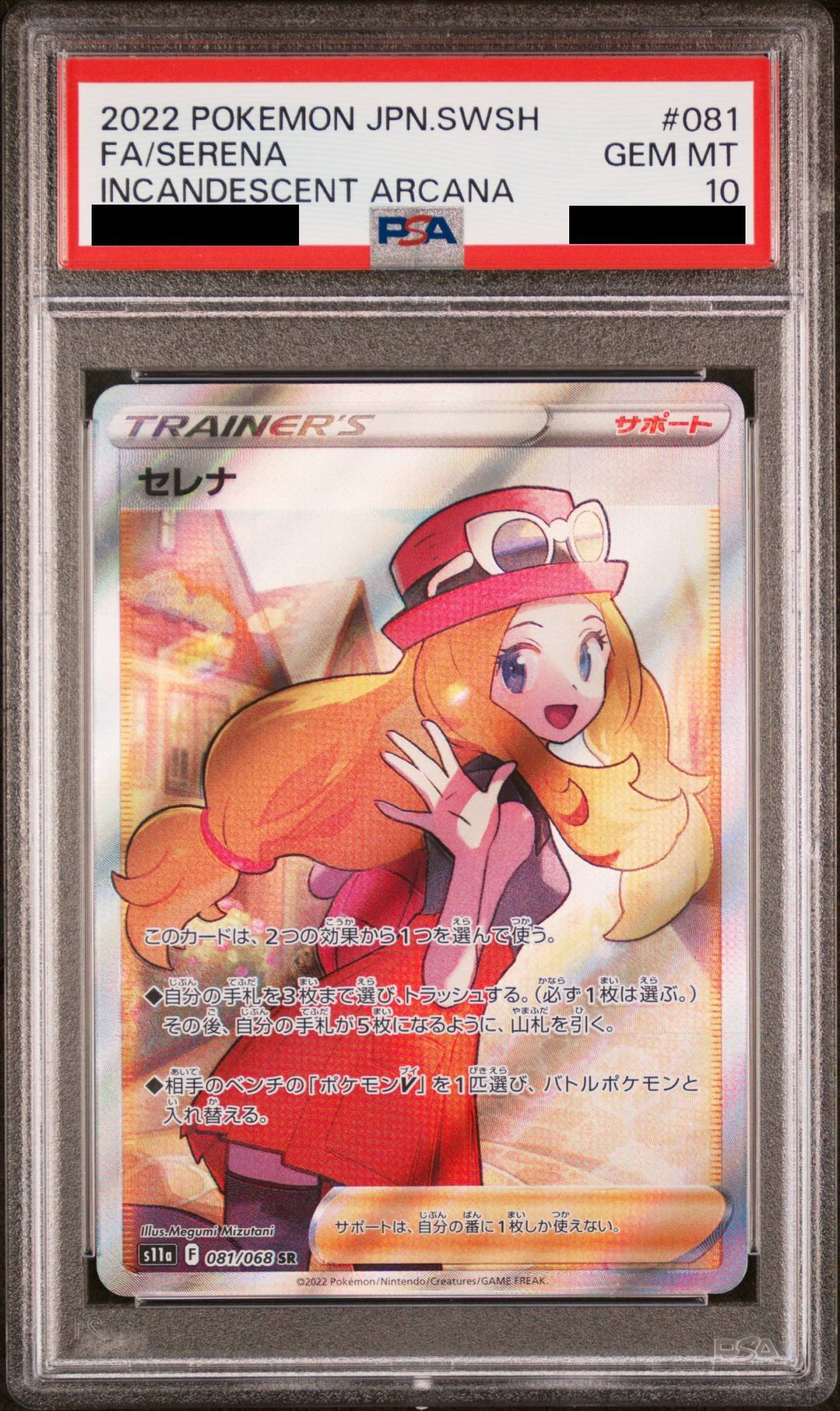 PSA10】セレナ (SR) {081/068} [S11a] - magi通販【ポケモンカード専門】