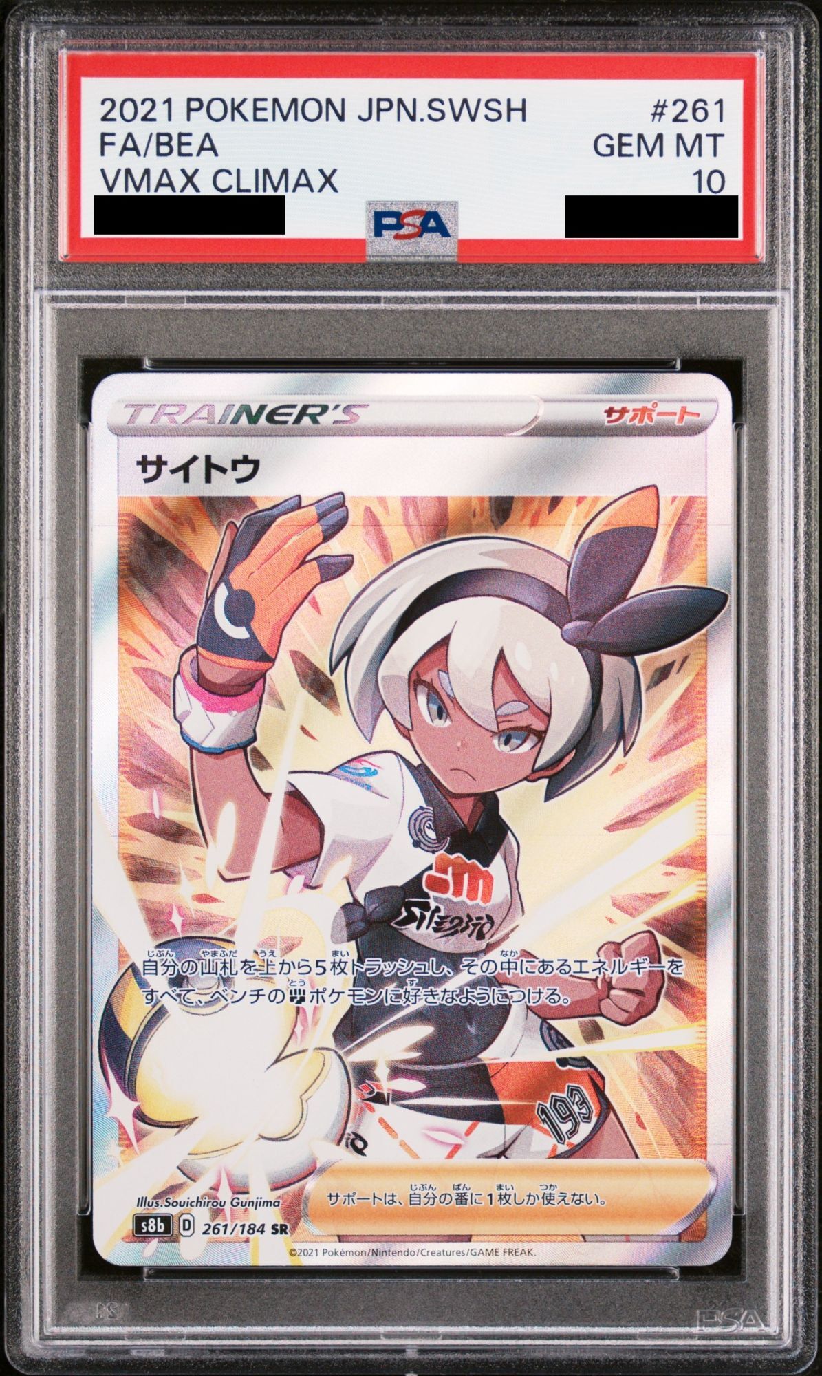 PSA10】サイトウ (SR) {261/184} [S8b] - magi通販【ポケモンカード専門】