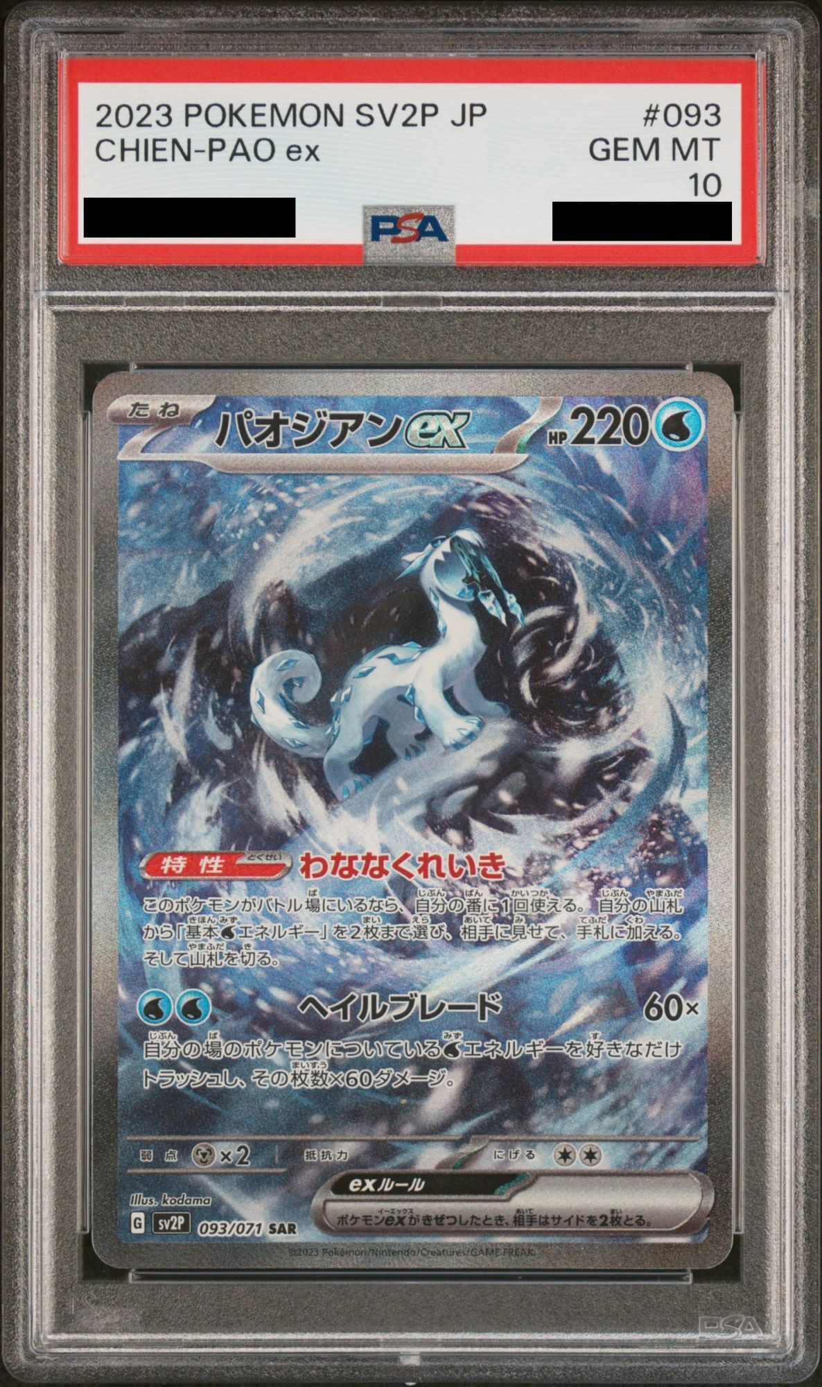 PSA10】パオジアンex (SAR) {093/071} [sv2P] - magi通販【ポケモンカード専門】