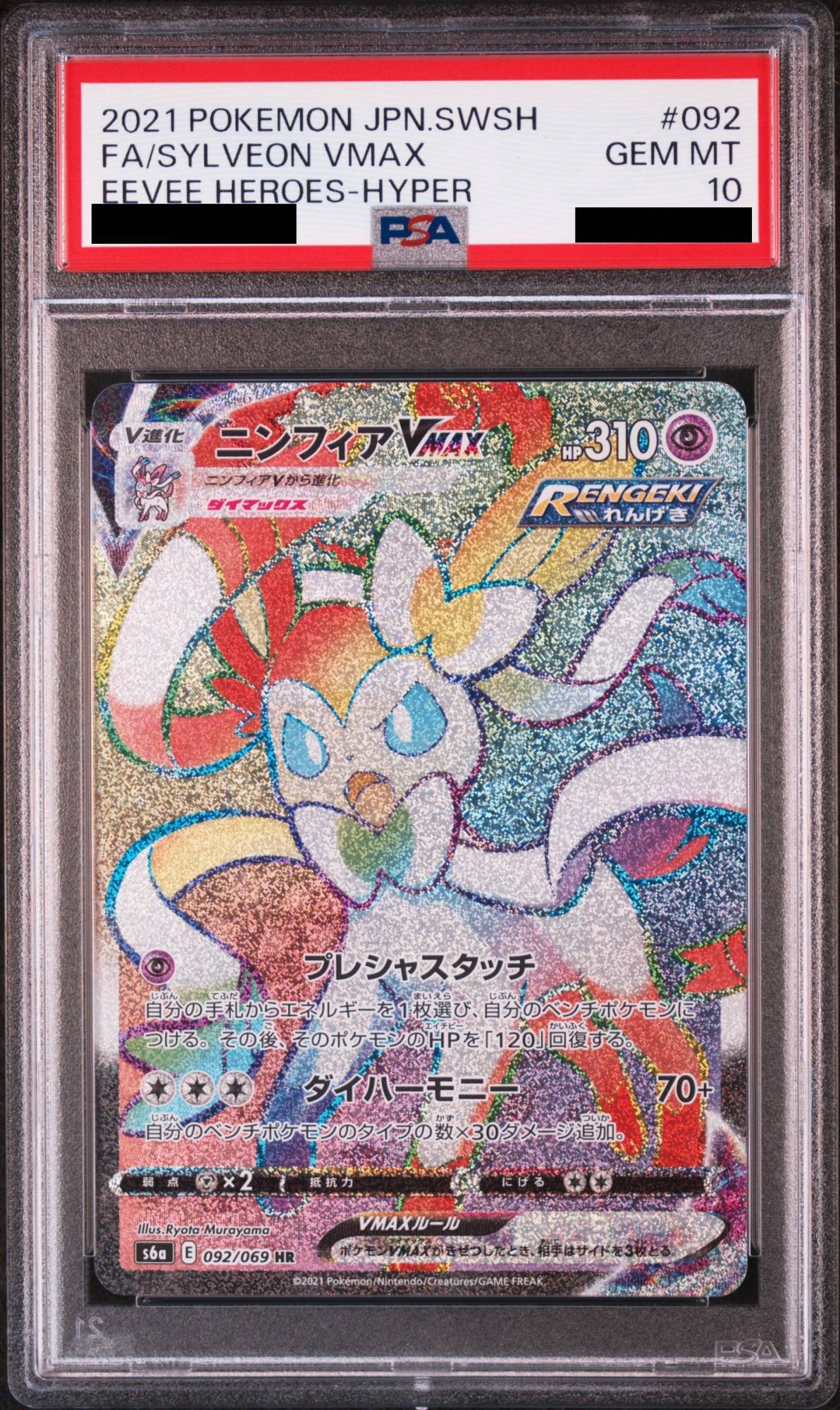 PSA10】ニンフィアVMAX (HR) {092/069} [S6a] - magi通販【ポケモンカード専門】