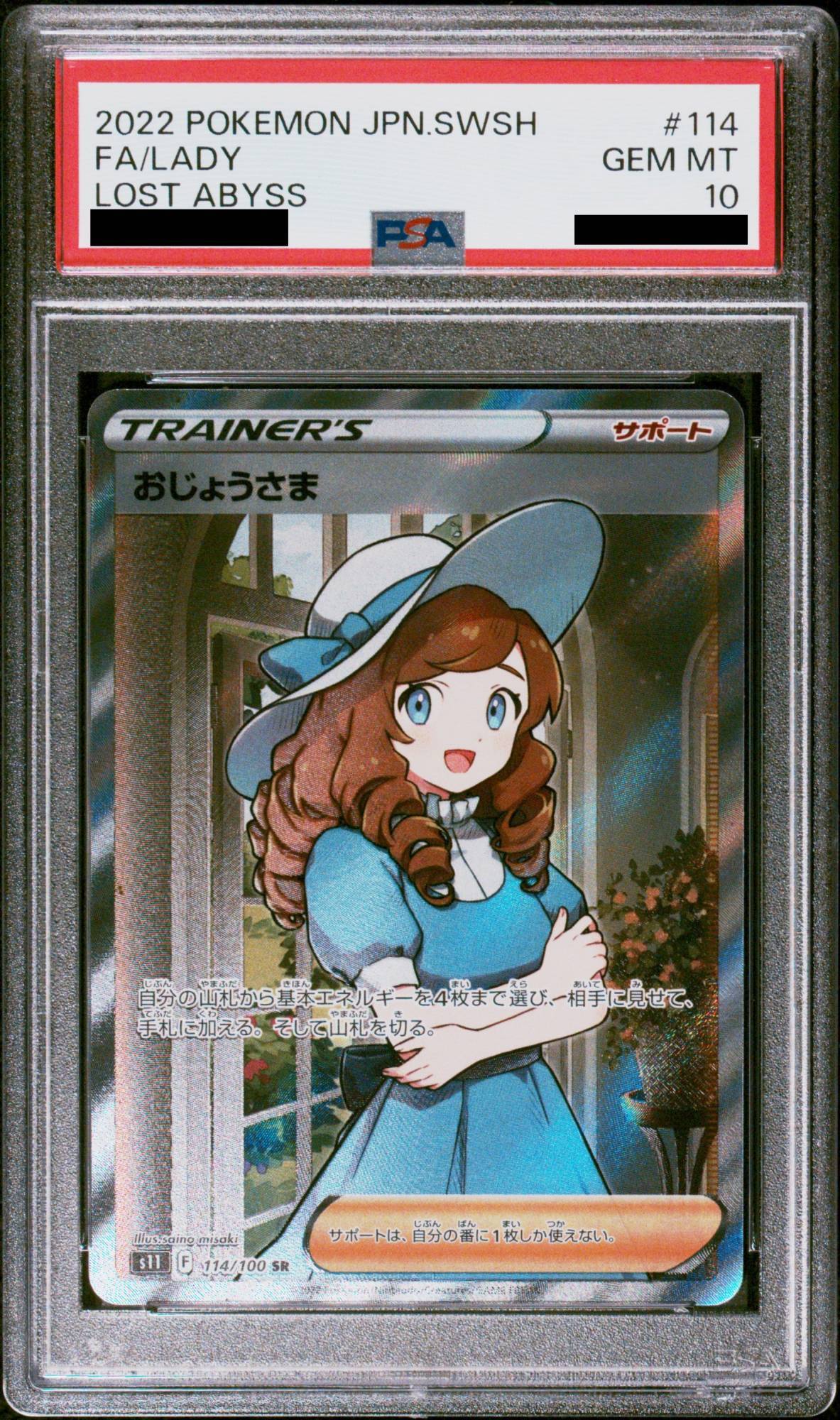 PSA10】おじょうさま (SR) {114/100} [S11] - magi通販【ポケモンカード専門】