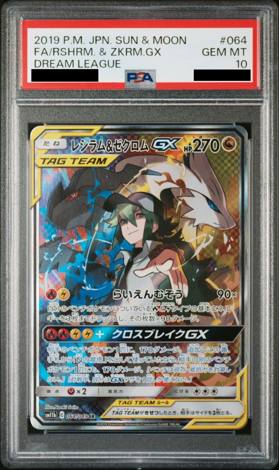 PSA10】レシラム&ゼクロムGX SA (SR) {064/049} [SM11b] - magi通販【ポケモンカード専門】