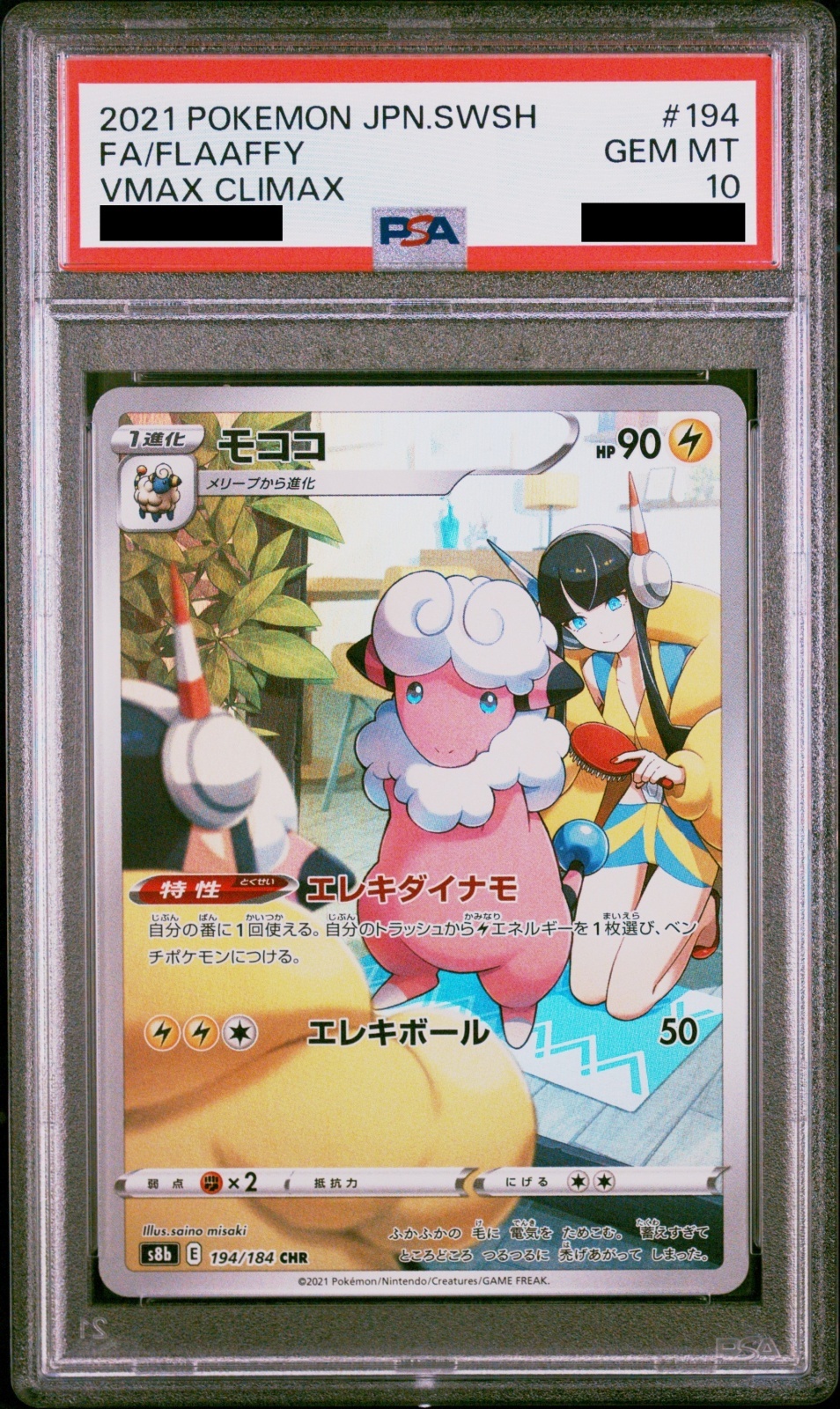 PSA10】モココ (CHR) {194/184} [S8b] - magi通販【ポケモンカード専門】