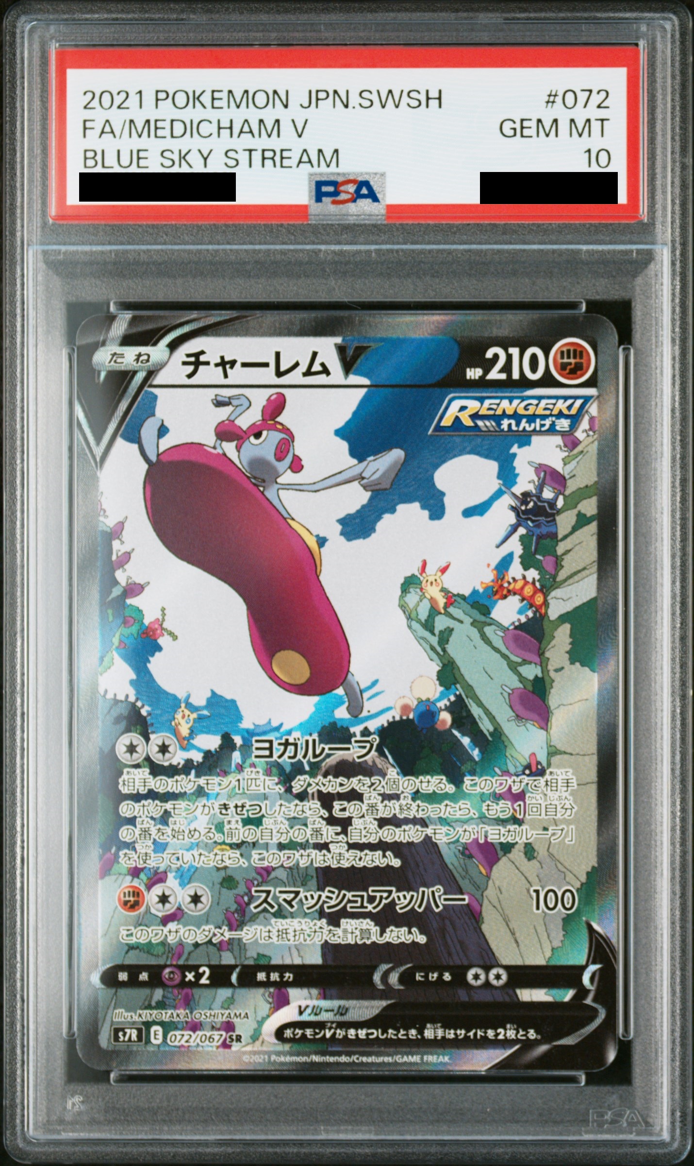 【PSA10】チャーレムV SA (SR) {072/067} [S7R]