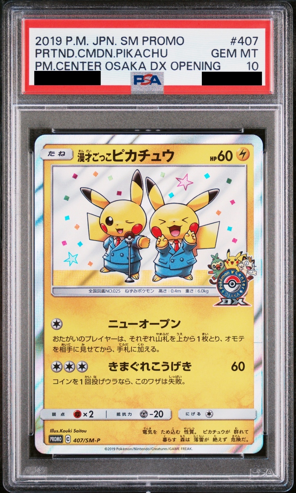 PSA10】漫才ごっこピカチュウ (プロモ) {407/SM-P} [-] - magi通販【ポケモンカード専門】