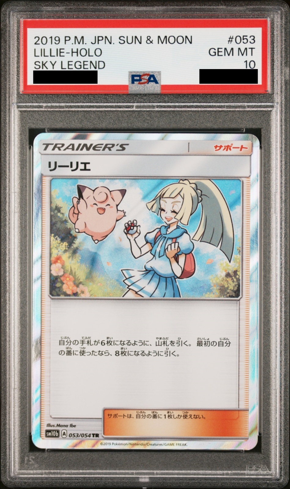 PSA10】リーリエ (TR) {053/054} [SM10b] - magi通販【ポケモンカード専門】