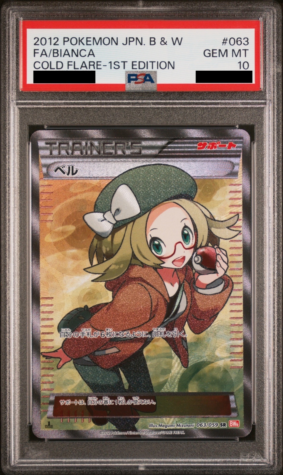 PSA10】ベル (SR) {063/059} [BW6r] - magi通販【ポケモンカード専門】